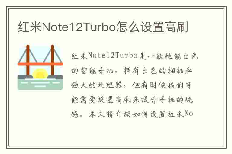 红米Note12Turbo怎么设置高刷